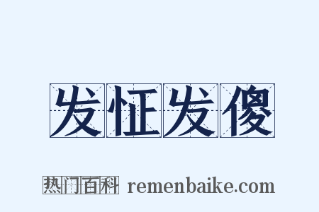 发怔发傻是什么意思的图片